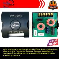 ราคา ขายดีสุดๆPERFORMANCE รุ่นMCS-262 ครอสโอเวอร์เน็ตเวิร์ค ตัวแยกความถี่อิสระให้กับลำโพงเสียงกลางและเสียงแหลมชุดแยกความถี่ (10181743764)