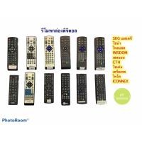 ราคา รีโมทกล่องดิจิตอล รวมรุ่น SKG เอสเคจี โซน่า WISDOM เชลแมน CTH โซเค่น Soken เครียเทค ไทโค ไอคอนเน็ค ICONNEX (10642405830)