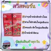 ราคา สวีสคอร์น บำรุงน้ำหนักฝักข้าวโพด ช่วยให้ลำต้นใหญ่แข็งแรง ทนแล้ง ฝักใหญ่ เมล็ดเต็ม น้ำหนักดี สีสวย (13081855331)