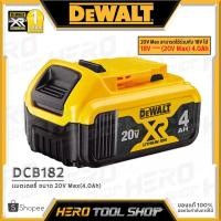 ราคา [ลดท้าร้อน 5%] DEWALT แบตเตอรี่ 18V Li-ion ขนาด 4.0 Ah รุ่น DCB182 ++XR Series ทน ประสิทธิภาพสูงขึ้น++ (4320002916)