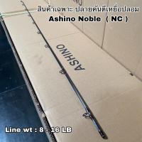 ราคา ปลายคันเบ็ดตกปลา ปลายคัน เบท Ashino Noble (17368806013)