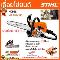 ราคา STIHL เลื่อยยนต์ รุ่น MS170/180 11.5 นิ้ว 2แรงม้า ของแท้100% จัดส่งฟรีKERRY (5946380267)