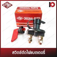 ราคา สวิตช์ตัดไฟแบตเตอรี่ สวิทช์ตัดไฟแบต 12V-24V 50A Battery Isolator ยี่ห้อ EPINA DENKI EN734000 (22321145076)