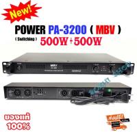 ราคา MBV เครื่องขยายเสียง เพาเวอร์แอมป์ 1000W / 500Wx2 รุ่น PA-3200 Class D เครื่องขยาย Power Amplifier Switching (21127932394)