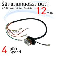 ราคา รีซิสแตนท์ 12V. 4 สปีด Resistor รีซิสเตอร์ รีซิสแตนท์แอร์ (9188455234)