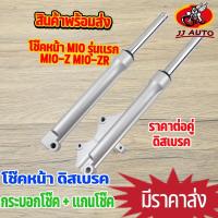 ราคา โช๊คหน้า mio รุ่นเเรก mio-z mio-zr ดิสเบรค กระบอกโช๊ค + แกนโช๊คหน้า โช้คหน้า มีโอ เเข็งเเรง คุณภาพดี ราคาต่อคู่ ขับขี่นิ (13696973107)