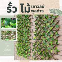 ราคา รั้วไม้ยืดพลูด่าง รั้วไม้พันเถาวัลย์ใบไม้ รั้วไม้ยืด รั้วไม้ ตกแต่งสวน รั้วกั้น ดอกไม้ปลอม ตกแต่งบ้าน (9888456878)