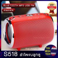 ราคา ลำโพงพกพา บลูทูธ Subwoofe เสียงดีมากๆ รุ่น S518 (980131782)
