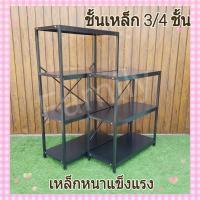 ราคา ชั้นวางของ แบบเหล็ก3/4ชั้น ยาว90cm.สีดำ (20575467973)