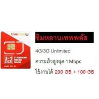 ราคา ซิมหลานเทพพลัส เน็ต 4G เร็ว 1Mbps 200GB + 100 GB โทรฟรี TRUE (แบบ 6 เดือน) (623121751)