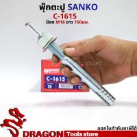 ราคา SANKO พุกตอก C-1615 น๊อต M16 ยาว150 มม. (ราคา/1ตัว) พุกตะปู พลุ๊กตะปู ปุ๊กตะปู พุ๊กตะปู พุกเข็ม (14669413932)