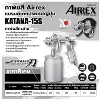 ราคา กาพ่นสี AIRREX by IWATA japan แบรนด์จากญี่ปุ่น รุ่น KATANA กาล่าง หัว 1.5 (8324691212)