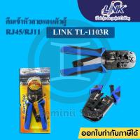 ราคา LINK คีมเข้าหัวแลนและโทรศัพท์ RJ45&RJ11 รุ่น TL-1103R (Crimp Tool) รับประกันศูนย์ 1 ปี (5049574574)