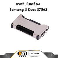 ราคา ถาดซิมในเครื่อง Samsung S Duos S7562 (2821847779)