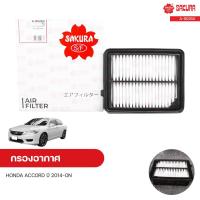 ราคา กรองอากาศ HONDA ACCORD ปี 2014-ON 2.0 LFA | SAKURA ซากุระ (13238630107)