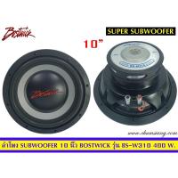 ราคา ลำโพงซับวูฟเฟอร์ 10 นิ้ว ยี่ห้อ Bostwick รุ่น BS-W310(โครงปั้ม) แพ็ค/1 ดอก (8886359876)