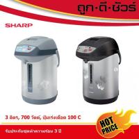 ราคา SHARP กระติกน้ำร้อน 3 ลิตร KP-Y32P ปุ่มเร่งเดือด100 องศา ปุ่มกดอัตโนมัติ (5253411438)