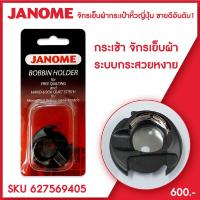 ราคา Janome กระเช้ากระสวยหงาย จักรเย็บผ้า จักรกระเป๋าหิ้ว จักรแมคคานิค จักรคอมพิวเตอร์ (9646253263)