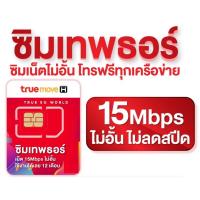 ราคา [220บ.โค้ด 10DDXNOVW4 ] Sim Net true ซิมเทพธอร์ Sim Thor ซิมเทพทรู ชิม เน็ต 15Mbps ไม่อั้น ไม่หมด 1 ปี Sim Net TRUE ใช้ (1223363015)