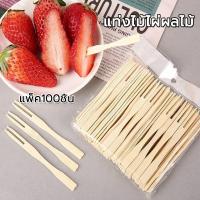 ราคา 100ชิ้น ไม้จิ้มผลไม้ ส้อมจิ้มผลไม้ทำจากไม้ ส้อมเล็ก ขนาด9cm แบบใช้แล้วทิ้ง (18283592530)