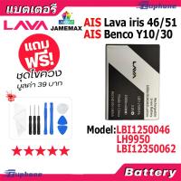 ราคา JAMEMAX แบตเตอรี่ Battery AIS ลาวา51/ลาวา46 (Lava iris 51/46) (benco Y10/30) LBI1250046 / LH9950 / LBI12350062 (2000mAh) (23554007511)
