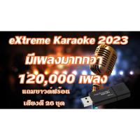 ราคา โปรแกรม คาราโอเกะ Extreme Karaoke อัพเดทล่าสุด 2023 เปิดเล่นได้เลย (3747811185)