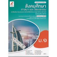 ราคา สังคมศึกษา ศาสนาและวัฒนธรรม ม.1 อจท./139.-/9786162038624 (11540829904)