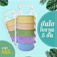 ราคา ปิ่นโต 5 ชั้น ปิ่นโตโบราณ ปิ่นโตไทย ปิ่นโตใส่อาหาร ปิ่นโตสีพาสเทล กล่องใส่อาหารวินเทจ ปิ่นโตเคลือบ - ขนาด 15 ซม. ของฝาก (6319205611)