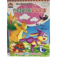 ราคา นิทานอีสปยอดนิยม กระต่ายตื่นตูม (บ้านกอไก่) (18443276977)