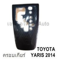ราคา ครอบเกียร์ TOYOTA YARIS 2014:VIOS 2013 ลายเคฟล่า (7179887778)