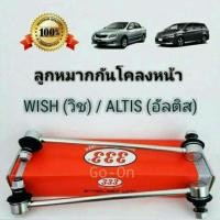 ราคา ลูกหมากกันโคลงหน้า TOYOTA โตโยต้า ALTIS อัลติส(ปี2001-2016), WISH วิช(ปี2003) (จำนวน 1 คู่) (6739074242)