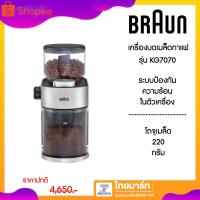 ราคา BRAUN เครื่องบดเมล็ดกาแฟสด แบบฟันเฟือง รุ่น KG7070 (20153170916)