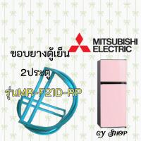 ราคา ขอบยางตู้เย็นMITSUBISHI ELECTRICรุ่นMR-F21D-RP (13313981128)