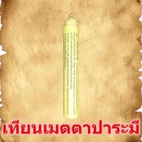 ราคา เทียนเมตตาปาระมี เทียนเสริมดวง เทียนสืบชะตา เทียนเมือง เทียนสะเดาะเคราะห์ จุดบูชารับโชคลาภ จุดบูชาหน้าบ้านเรือน เทียนมงค (12217533378)