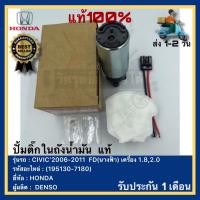 ราคา ปั้มติ๊กในถังน้ำมัน แท้(195130-7180)ยี่ห้อHONDAรุ่นCIVIC’2006-2011 FD(นางฟ้า) เครื่อง 1.8,2.0ผู้ผลิต DENSO (22352914826)