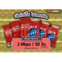 ราคา [โค้ดลดเพิ่ม 20% ไม่มีขั้นต่ำ SMAPAYDAY200]ซิมเทพเน็ต TRUEMOVE เน็ตไม่อั้น ไม่ลดสปีด 2Mbps, 4Mbps, 10Mbps พร้อมโทรฟรีทุ (3544079562)