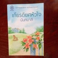 ราคา เกียรติยศหัวใจนันทมวลี (9750909132)
