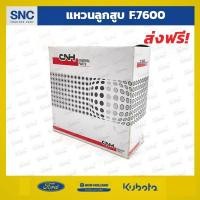 ราคา แหวนลูกสูบ รถไถฟอร์ด เทอร์โบ Ford 7600 CNH (7115268058)