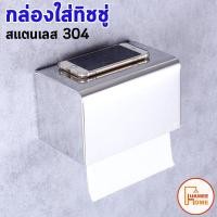 ราคา (พร้อมส่ง)ที่แขวนทิชชู่ กล่องใส่ทิชชู่ ที่แขวนทิชชู่ติดผนังห้องน้ำ สแตนเลส304 ติดตั้งง่ายวางสิ่งของ/วางมือถือได้ (9413577255)