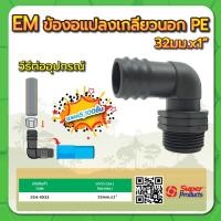 ราคา ข้องอแปลงเกลียวนอก PE ข้องอแปลงเกียวท่อพีอี ขนาด 32มม. x 1" (แพค 5 ชิ้น) (18116592714)