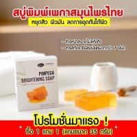 ราคา ด่วน โปร 1 แถม 1 สบู่พิมพ์เพกา หน้าใส ลดสิว สิวแห้งไว (7034219862)