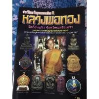 ราคา หนังสือพระเครื่อง หลวงพ่อทอง วัดก้อนแก้ว ฉะเชิงเทรา (4362679400)
