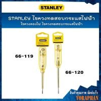 ราคา STANLEY ไขควงวัดไฟ ไขควงลองไฟ ไขควงทดสอบกระแสไฟฟ้า (4865360823)