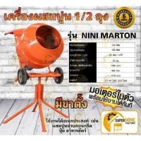 ราคา เครื่องผสมปูน (รุ่นไม่มีขาตั้ง) ขนาด 1/2 ถุง (รวมมอเตอร์) MARTON โม่ปูน (8903209271)