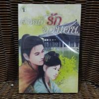 ราคา ตำหนักรักจอมคน / รุ่งแก้ว (22337494990)