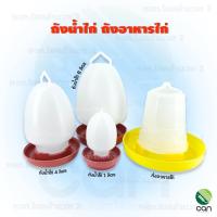 ราคา ขวดน้ำไก่ ถังใส่น้ำไก่ กระติกน้ำไก่ ที่ใส่น้ำไก่ ถังอาหารไก่ ที่ให้อาหารไก่ ถ้วยให้อาหารไก่ (18870466502)