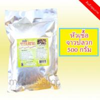 ราคา หัวเชื้อจุลินทรีย์จาวปลวก แบบแห้งแท้ 100% ขนาด 500 กรัม (7704456498)