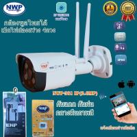 ราคา กล้องไอพีไร้สายกันน้ำ NWP561-IP(2.0MP.)บันทึกทั้งภาพและเสียง เมนูภาษาไทย (3849967390)