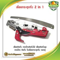 ราคา เลื่อยกระตุกกิ่ง 2 in 1 เลื่อยตัดกิ่ง กรรไกรตัดกิ่งไม้ เลื่อยตัดกิ่งสูง กรรไกร ตัดกิ่ง ใบเลื่อยกระตุกกิ่ง รอกคู่ (7536057003)