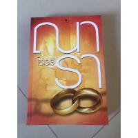 ราคา นิยายโซ่เวรี โดย ณารา (6148402274)